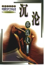沉沦  <em>郁<em>达夫</em></em>小说集