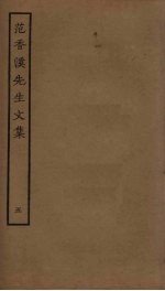 <em>范</em><em>香溪</em><em>先生</em><em>文集</em>  5