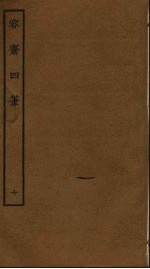 容斋随笔  10