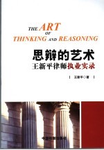 思辩的艺术  <em>王新</em>平律师执业实录