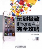 玩到极致 iPhone 4S完全攻略  彩印