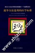 避孕方法选用的医学标准  提高计划生育服务<em>质量</em>的一个重要途径