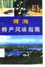 青海特产风味指南