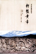 轩辕<em>黄帝</em>  刘兰芳长篇历史评书