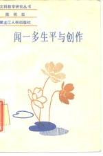 闻一多生平与创作