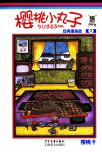 樱桃<em>小</em>丸子  7  经典漫画版