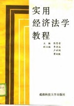 实用经济<em>法学</em><em>教程</em>