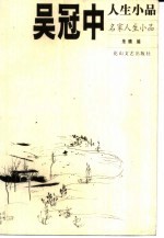 <em>吴冠</em>中人生小品