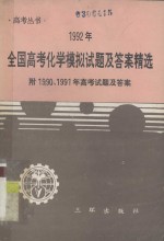 1992年全国高考化学模拟试题及答案精选  附1900、1991年高考试题及答案
