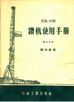 贝乌-40<em>型</em>钻机使用<em>手册</em>  第5分册  传动装置
