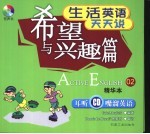 生活英语天天说  精华本  02  希望与兴趣篇