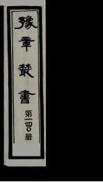 豫章丛书  雪坡舍人集  140