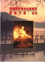 阿难问事佛吉凶经讲记  <em>学佛</em>行仪合刊
