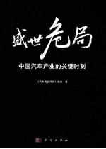盛世危局  中国汽车产业的关键时刻