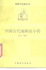 中国古代编辑家小传