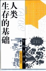人类生存的基础  生物多样性
