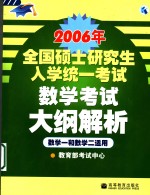 2006年全国硕士<em>研究</em>生入学统一考试数学考试大纲解析