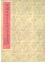 中国古代著名<em>哲学</em>家画传