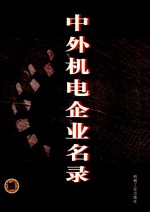 中外机电企业名录  上