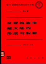 全球构造带  超<em>大陆</em><em>的</em>形成<em>与</em>裂解
