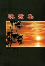 晚霞集  增订本