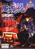 周杰伦与陶喆吉他弹唱·珍藏版  1