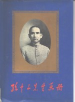 孙中山先生画册