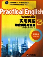 <em><em>实用</em><em>英语</em></em>综合训练与自测  3  第4版