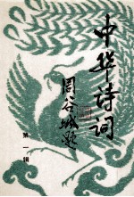 中华<em>诗词</em>  第1辑