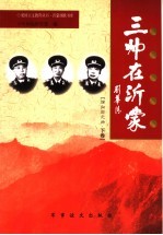 三帅在沂蒙  下  徐南前元帅