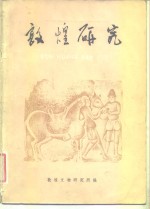 敦煌<em>研究</em>  试刊  第2期