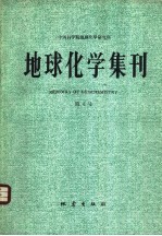 <em>地球</em>化学集刊  第4号