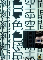 纯色空间  欧美设计师室内创意设计作品解读