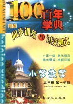 新编同步<em>训练</em>与过关测试  数学  第9册  小学五<em>年级</em>  <em>第一</em><em>学期</em>