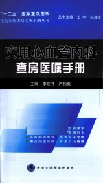 实用心血管<em>内科</em>查房医嘱手册