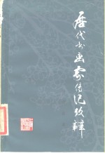 历代<em>书</em>画家传记考辨
