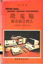 科技用书  微电脑组合语言程式