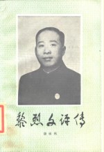 黎烈文评传