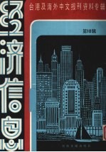 经济信息  第10辑