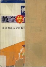特级教师教学优化<em>设计</em>  高二语文