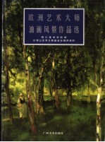 欧洲<em>艺术</em>大师油画风景<em>作品</em>选
