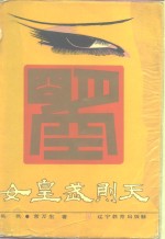 女皇武则天