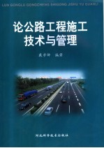 论公路工程施工技术与<em>管理</em>