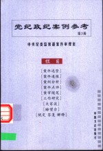 党纪政纪案例参考  第3辑