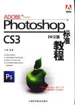 <em>Photoshop</em> 标准<em>教程</em>：中文版