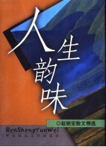人生韵味  <em>赵丽</em>宏散文精选