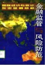 金融监管与风险防范  <em>国际</em>经济专家论东亚金融危机