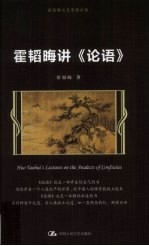 <em>霍</em>韬晦讲《论语》