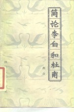 简论李白和杜甫