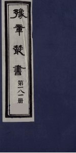 豫章丛书  静居集  181